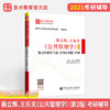【旗舰店】2022考研 蔡立辉 王乐夫公共管理学第2版笔记和课后习题详解 考研真题附电子书 人大社第二版教材同步辅导笔记 商品缩略图3