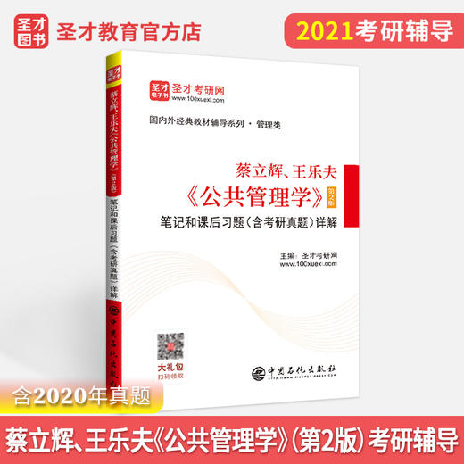 【旗舰店】2022考研 蔡立辉 王乐夫公共管理学第2版笔记和课后习题详解 考研真题附电子书 人大社第二版教材同步辅导笔记 商品图3