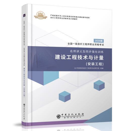 【旗舰店】建设工程技术与计量 安装工程 全国一级造价工程师职业资格考试 名师讲义同步强化训练 建筑安装 建筑造价管理 考试资料 商品图2