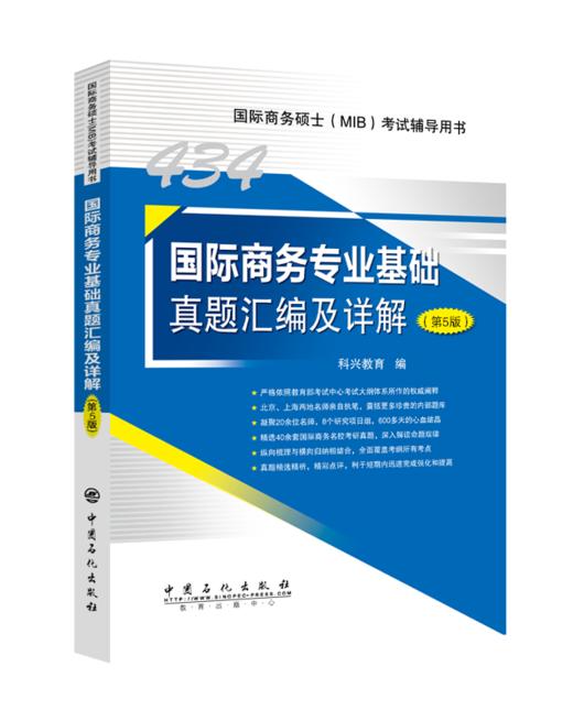 【旗舰店】备考2021   434国际商务专业基础真题汇编及详解（第5版）434考试辅导用书 国际商务硕士名校真题详解  9787511459183 商品图1