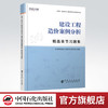 【官方旗舰店】  建设工程造价案例分析 精选章节习题集 全国一级造价工程师职业资格考试·精选章节习题集 9787511458155 商品缩略图0