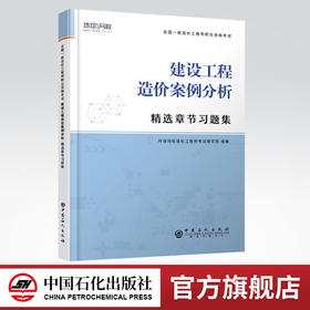 【官方旗舰店】  建设工程造价案例分析 精选章节习题集 全国一级造价工程师职业资格考试·精选章节习题集 9787511458155
