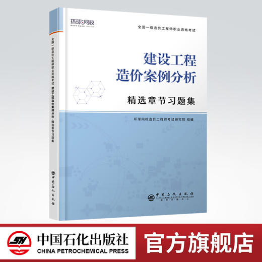 【官方旗舰店】  建设工程造价案例分析 精选章节习题集 全国一级造价工程师职业资格考试·精选章节习题集 9787511458155 商品图0