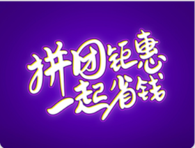 爆款拼团I“辣”么便宜，那就“拼”了