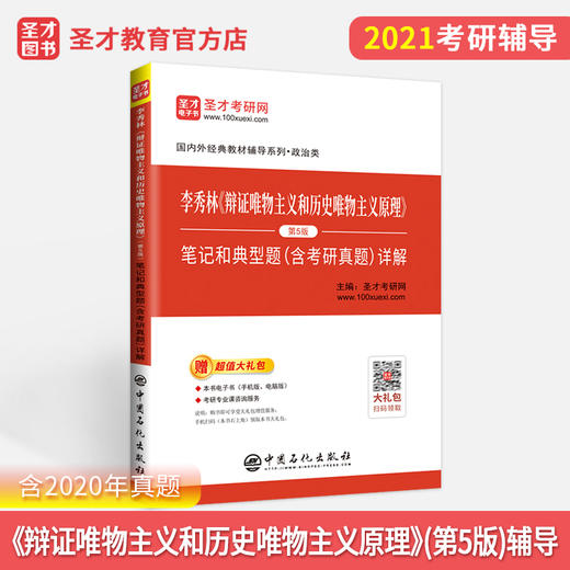 【旗舰店】2022中国哲学考研 李秀林辩证唯物主义和历史唯物主义原理第五版5版笔记典型题详解中国人大社辅导参考圣才教育 商品图3
