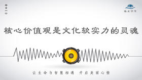 144条丨核心价值观是文化软实力的灵魂