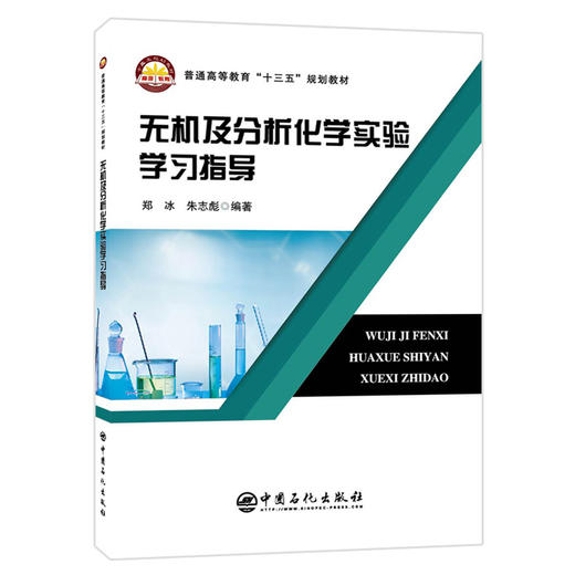 【旗舰店】无机及分析化学实验学习指导 无机化学有机化学物理化学无机及分析化学学习指导 化学基础实验仪器分析高等教材书籍 商品图1
