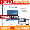 【旗舰店】经济基础知识 中级 60天过经济师 精选章节习题集 中级经济师辅导系列 经济学资格考试资料 环球网校经济师考试研究院 商品缩略图1
