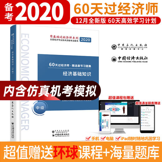 【旗舰店】经济基础知识 中级 60天过经济师 精选章节习题集 中级经济师辅导系列 经济学资格考试资料 环球网校经济师考试研究院 商品图1