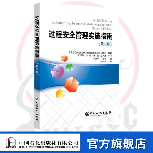 【官方旗舰店】过程安全管理实施指南(第二版）9787511457776 商品图0