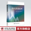 【旗舰店】 现代质谱技术 质谱技术，仪器分析 中国石化出版社 9787511451057 商品缩略图0