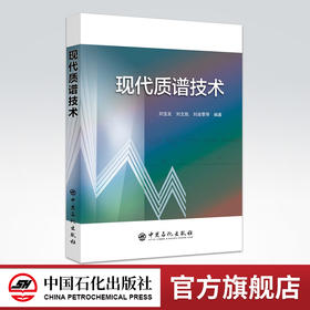 【旗舰店】 现代质谱技术 质谱技术，仪器分析 中国石化出版社 9787511451057
