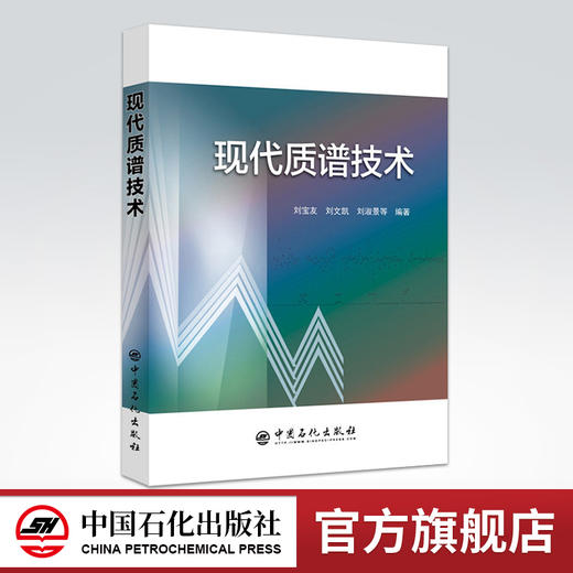 【旗舰店】 现代质谱技术 质谱技术，仪器分析 中国石化出版社 9787511451057 商品图0