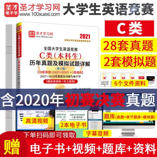 【备考2021年4月初赛】2021年全国大学生英语竞赛C类本科生考试专用初赛决赛历年真题模拟试卷大英赛c类教材官方应试指南neccs C类 商品图0