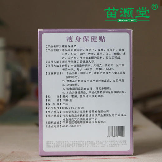 苗灏堂湘西膏贴瘦身保健贴，20贴/盒 商品图1