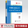 【旗舰店】备考2022 李廉锟 结构力学第6版六版 笔记和课后习题答案含考研真题详解 中国石化出版社 商品缩略图0