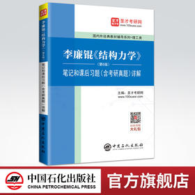 【旗舰店】备考2022 李廉锟 结构力学第6版六版 笔记和课后习题答案含考研真题详解 中国石化出版社