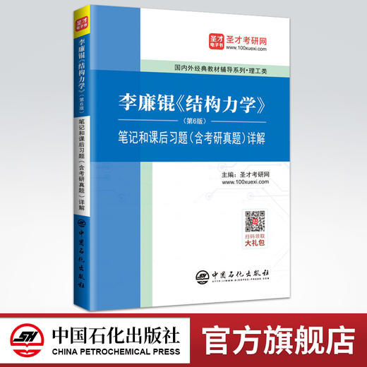 【旗舰店】备考2022 李廉锟 结构力学第6版六版 笔记和课后习题答案含考研真题详解 中国石化出版社 商品图0