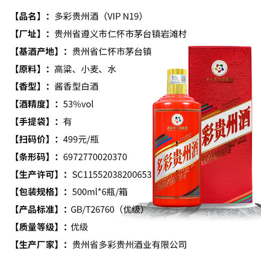 多彩贵州酒VIP  N19 53度酱香型白酒 整箱6瓶*500ml包邮 商品图2