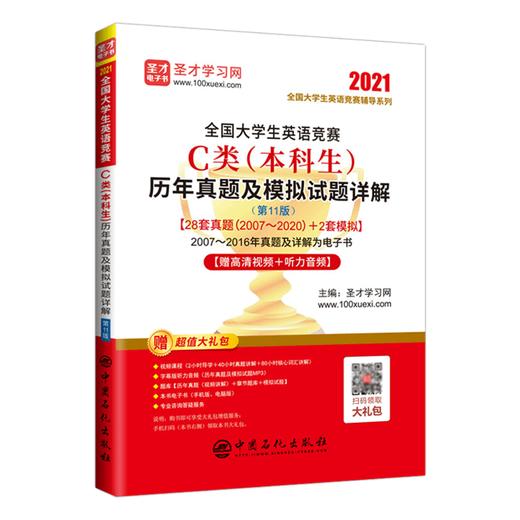 【备考2021年4月初赛】2021年全国大学生英语竞赛C类本科生考试专用初赛决赛历年真题模拟试卷大英赛c类教材官方应试指南neccs C类 商品图4