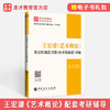 【官方旗舰店】2022艺术学考研 王宏建艺术概论笔记和课后习题详解含考研真题赠电子书教材配套辅导考研笔记 商品缩略图3