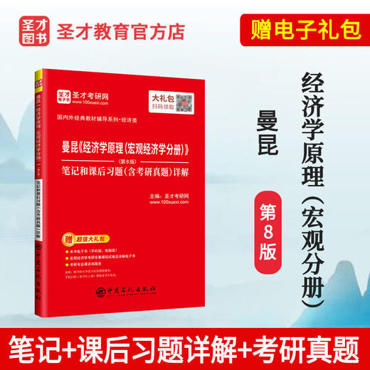 【旗舰店】曼昆《经济学原理（宏观经济学分册）》（第8版）笔记和课后习题（含考研真题）详解   9787511458780  中国石化出版社 商品图1