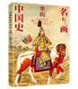 200幅名画讲述中外文明史 正版8册 名画里的中国史世界史 商品缩略图5