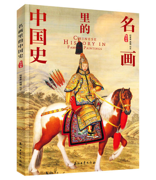 200幅名画讲述中外文明史 正版8册 名画里的中国史世界史 商品图5