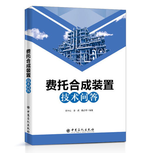 【官方旗舰店】费托合成装置技术问答中国石化出版社 商品图1