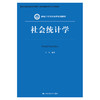 社会统计学（新编21世纪社会学系列教材） 商品缩略图0