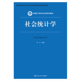 社会统计学（新编21世纪社会学系列教材）
