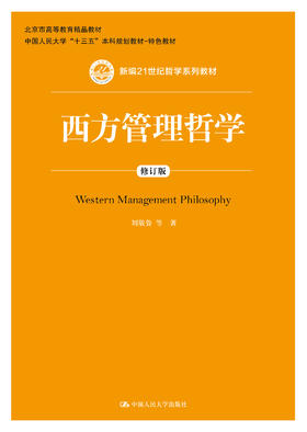 西方管理哲学（修订版）（新编21世纪哲学系列教材）
