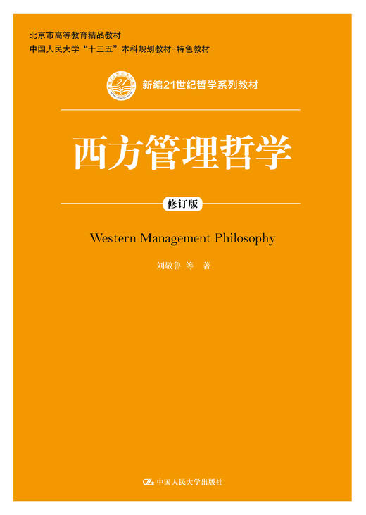 西方管理哲学（修订版）（新编21世纪哲学系列教材） 商品图0