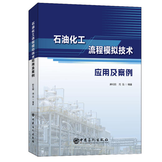 石油化工流程模拟技术应用及案例 全面地介绍了流程模拟技术在化工行业中的应用 并辅以大量的应用实例  中国石化出版社 商品图2