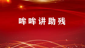 众帮哞哞讲助残