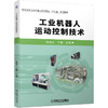 工业机器人运动控制技术 商品缩略图0
