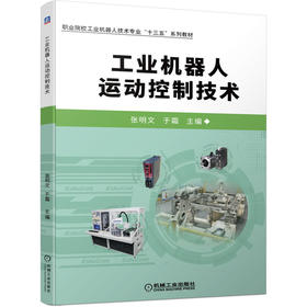 工业机器人运动控制技术