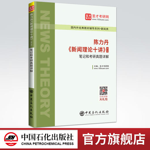 【官方旗舰店】备考2022 陈力丹新闻理论十讲（修订版）笔记和考研真题详解 新闻学研究生入学考试自学参考资料 9787511457691 商品图0