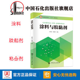 【旗舰店】涂料与胶黏剂 普通高等教育“十三五”规划教材 王凤洁 刘效源主编 9787511453457 中国石化出版社