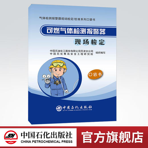 【旗舰店】可燃气体检测报警器现场检定口袋书 仪表  安全 校准 彩色印刷 图文并茂 口袋书 中国石化出版社 9787511454270 商品图0