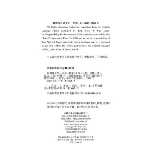 均相催化剂 活化 稳定 分离  石油化工催化剂 催化剂工业应用*新进展系列丛书 金属催化反应等 中国石化出版社 商品图2
