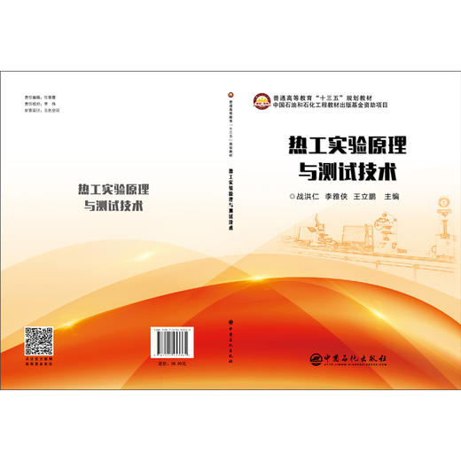 【旗舰店】热工实验原理与测试技术 化工原理化工热力学化工设备机械基础 化工设计化工原理解题指南化工热力学例题与习题教材书籍 商品图2