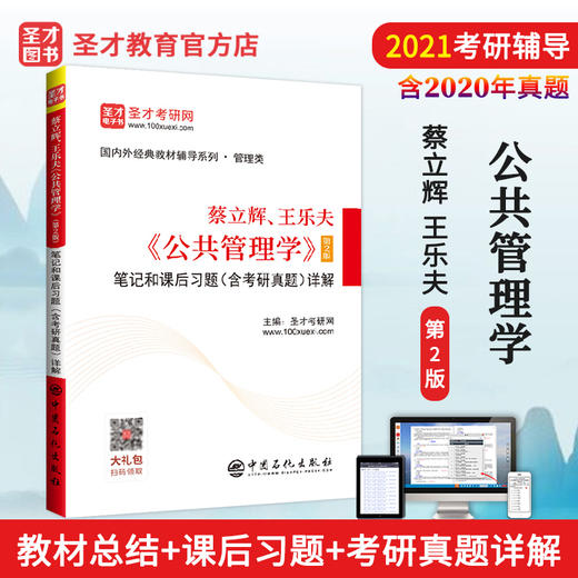 【旗舰店】2022考研 蔡立辉 王乐夫公共管理学第2版笔记和课后习题详解 考研真题附电子书 人大社第二版教材同步辅导笔记 商品图2