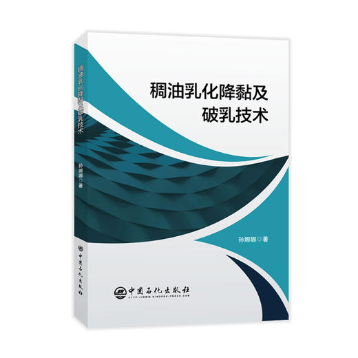 【旗舰店】稠油乳化降黏及破乳技术 炼油成品油润滑油 稠油乳化降黏稠油输送油水分离 采油石油炼制工程 中国石化出版社旗舰店 商品图1
