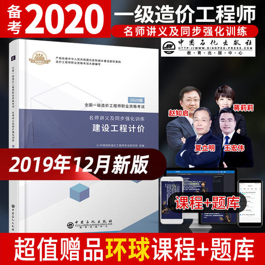 【旗舰店】建设工程计价 全国一级造价工程师职业资格考试 名师讲义 同步强化训练 建筑工程 工程造价 资格考试学习资料 商品图1