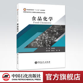 【旗舰店】食品化学 食品化工化工原理化工设计化学与健康化工设备基础化工原理解题指南精细化学品 高等学校大学教材出版社书籍