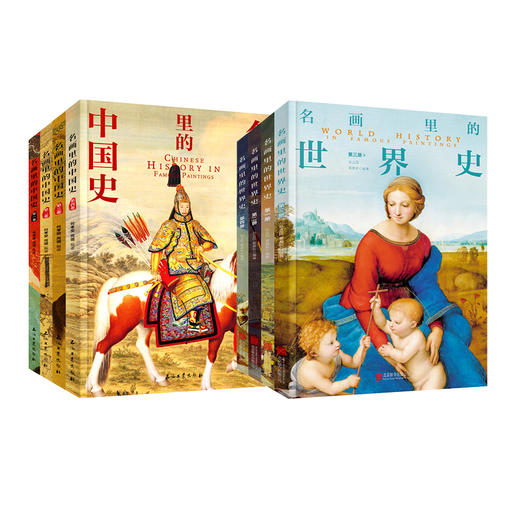 200幅名画讲述中外文明史 正版8册 名画里的中国史世界史 商品图1