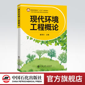 【旗舰店】现代环境工程概论 环境工程 注册环保工程师 环评工程师2020年 环境影响评价师教材 环境影响评价 污染控制工程