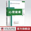 【旗舰店】心理健康  心理健康教育 教材  揭秘心理健康 构建美丽心灵 9787511457110 商品缩略图0