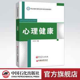 【旗舰店】心理健康  心理健康教育 教材  揭秘心理健康 构建美丽心灵 9787511457110